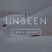 没见过的雪（Unseen）