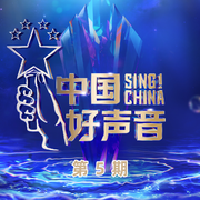 2022中国好声音 第5期