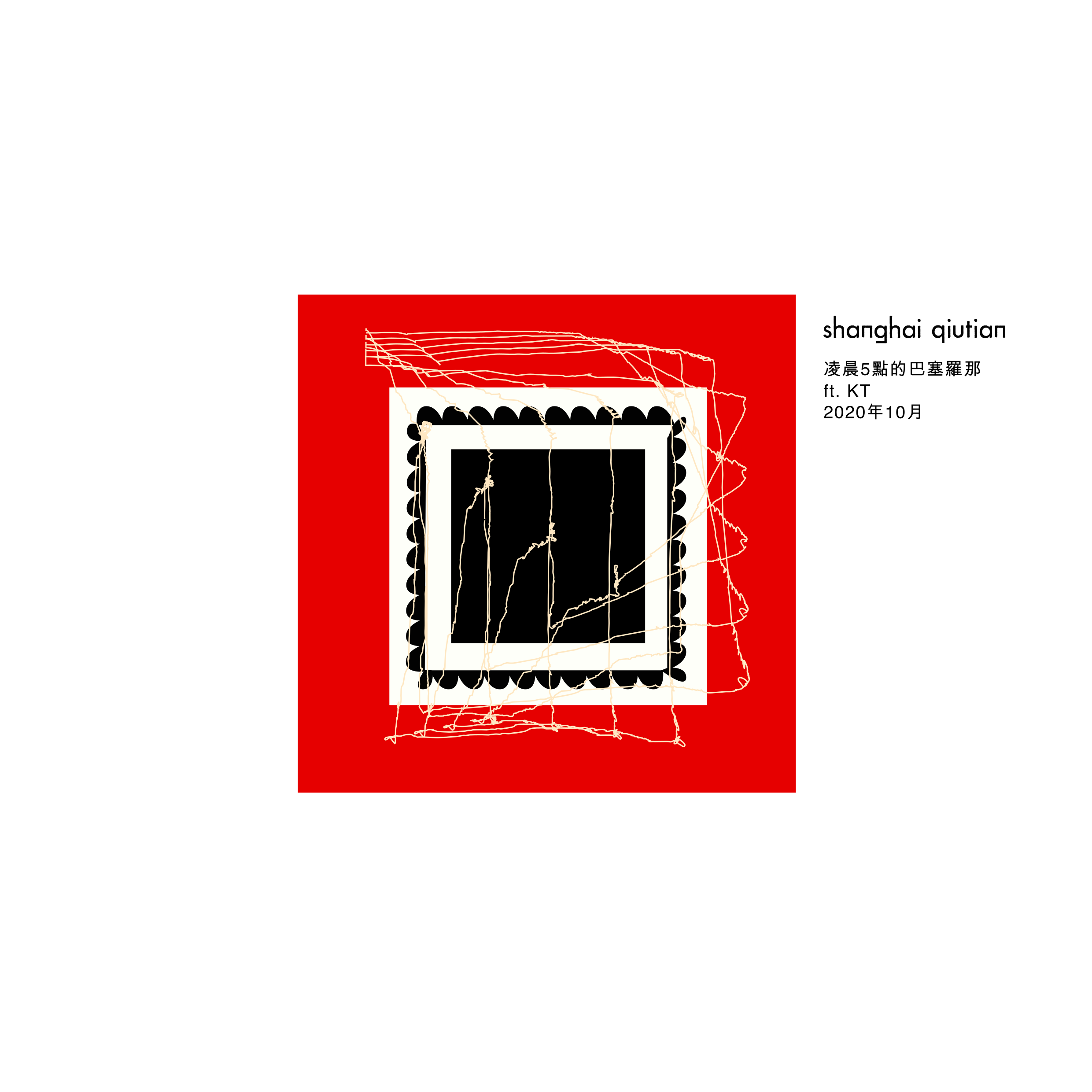 凌晨5點的巴塞羅那Feat.KT