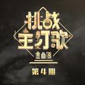 金曲捞第二季 第4期专辑