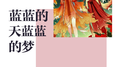 蓝蓝的夜蓝蓝的梦专辑
