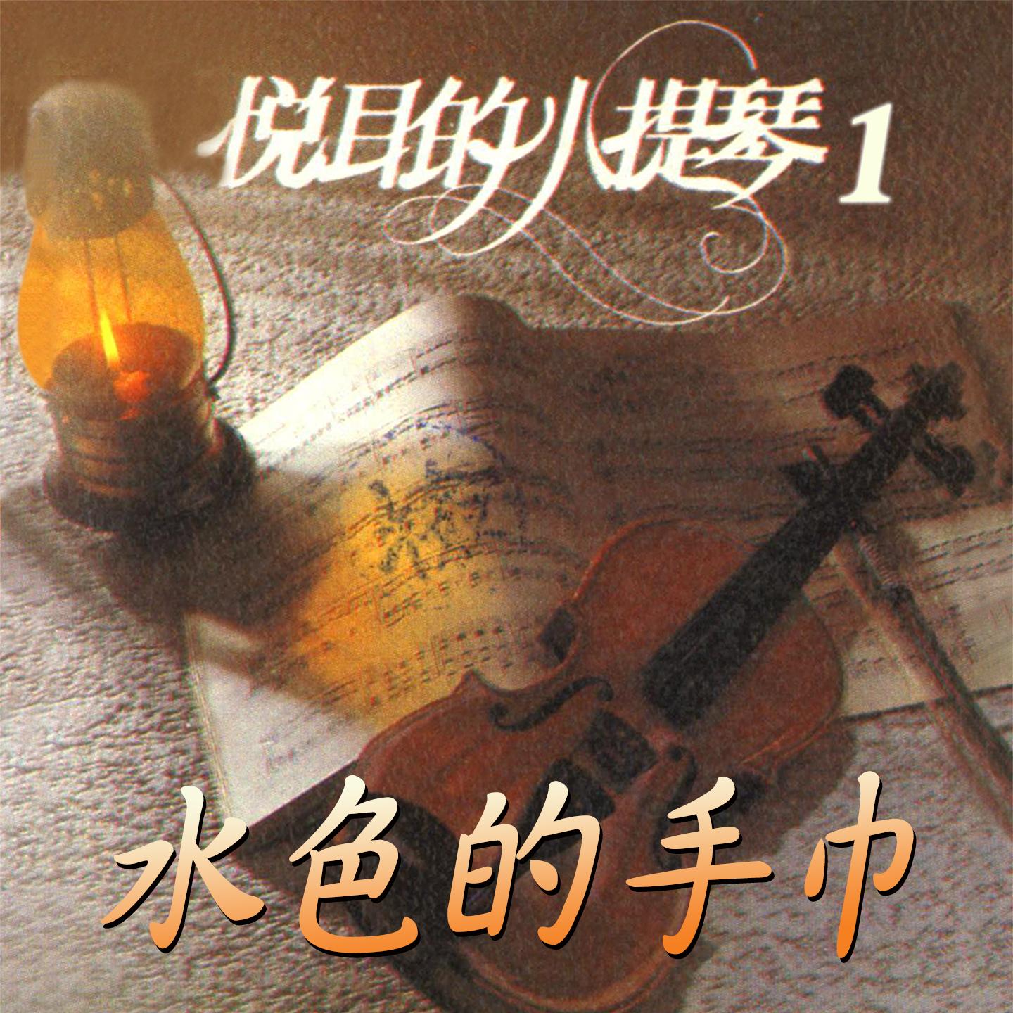 水色的手巾 (悅耳的小提琴1)