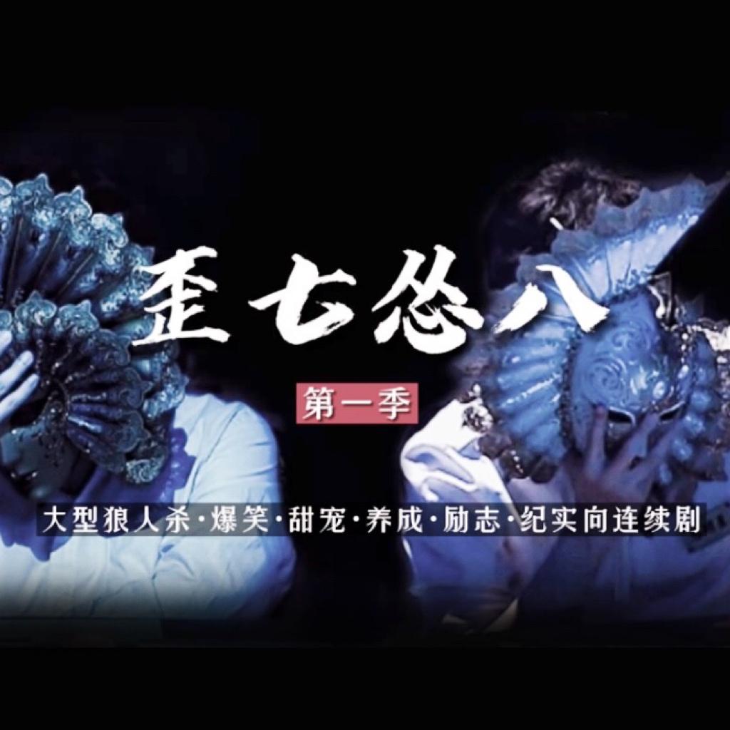 歪七怂八养猪套餐