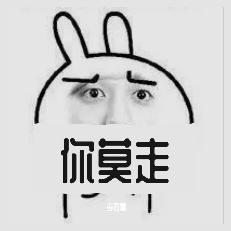 你莫走