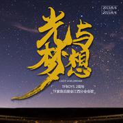 光与梦想