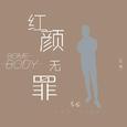 红颜无罪