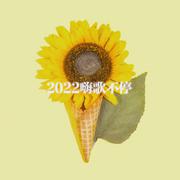 2022嗨歌不停