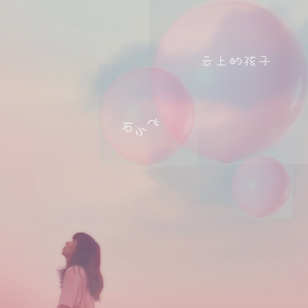 云上的孩子—给留守儿童的歌
