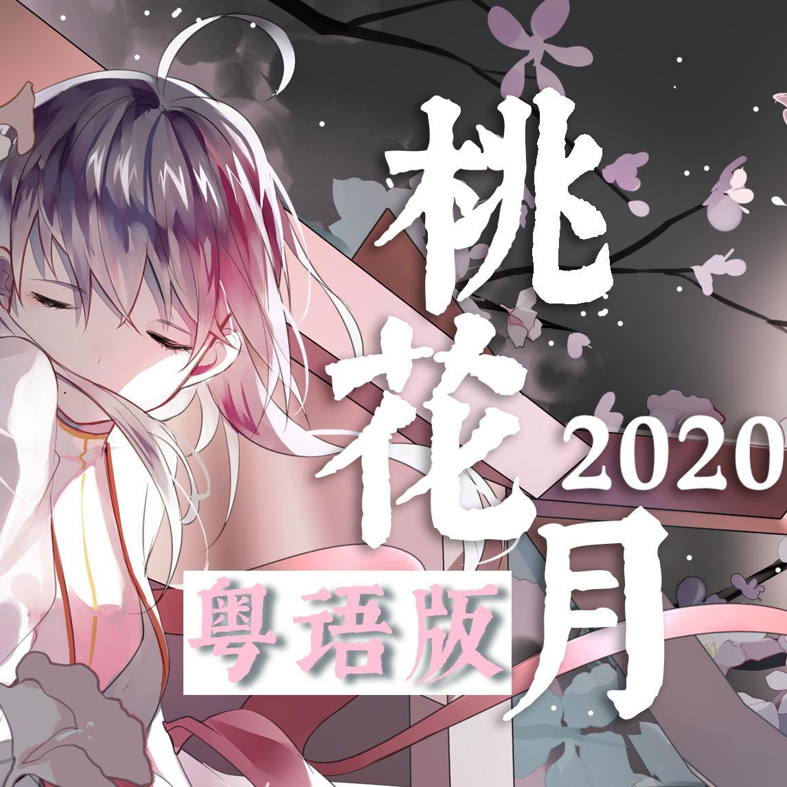桃花月