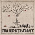 吉姆餐厅专辑