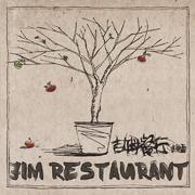 吉姆餐厅专辑