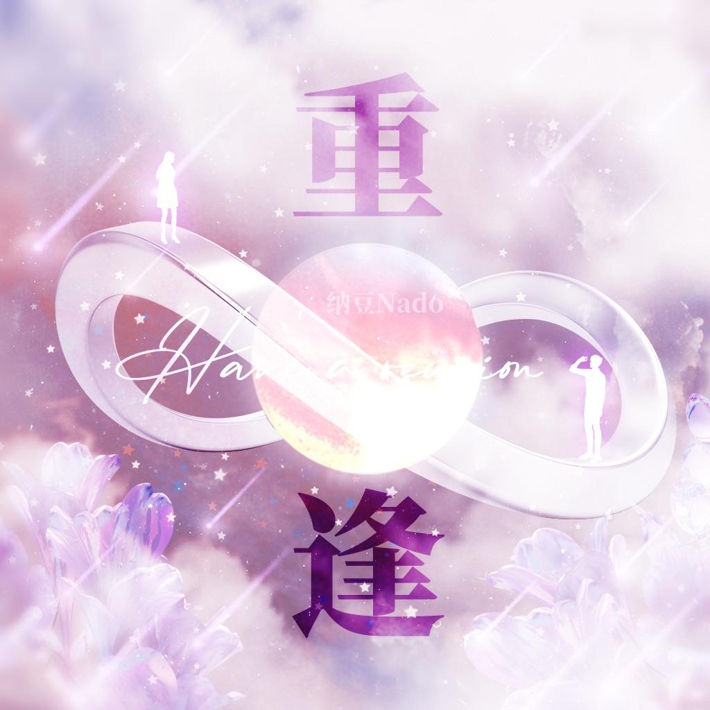 重逢