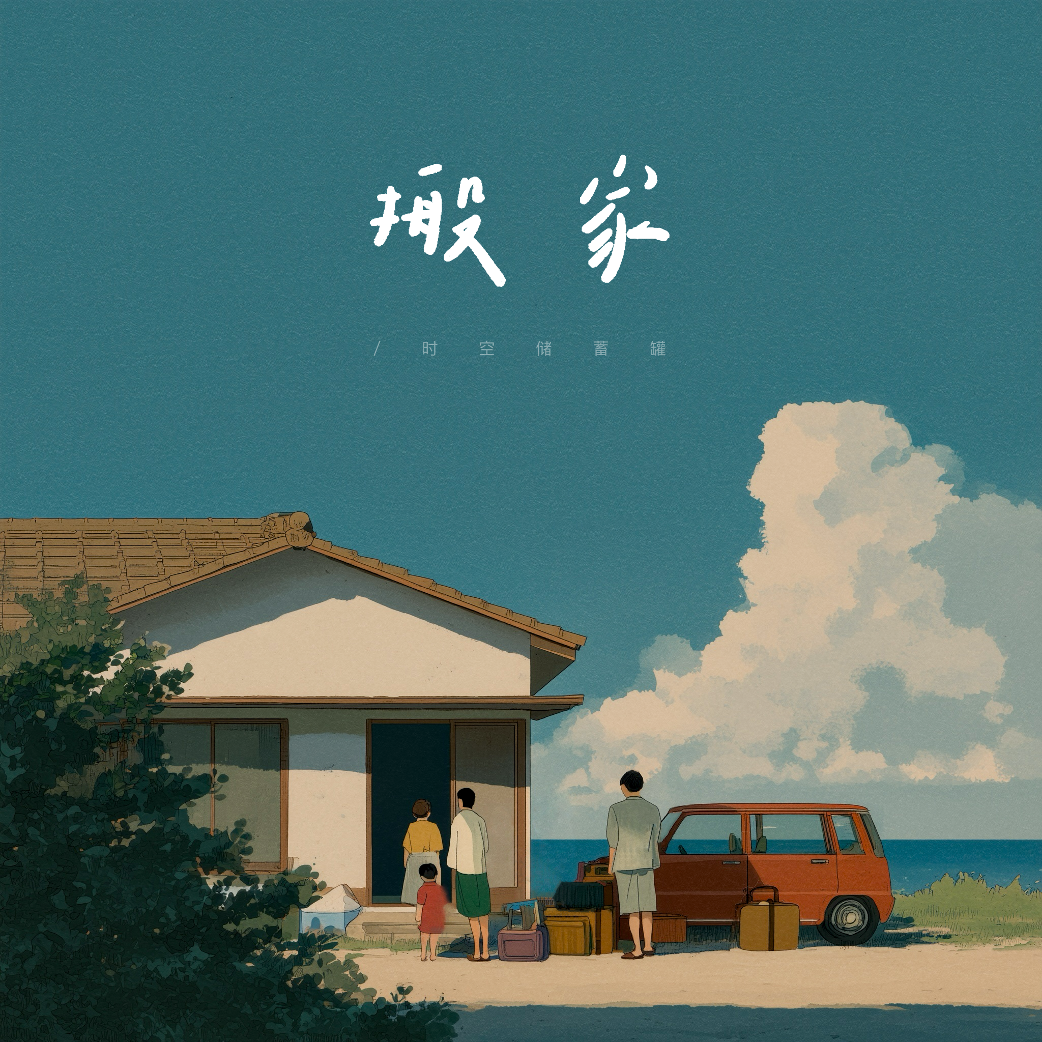 搬家专辑