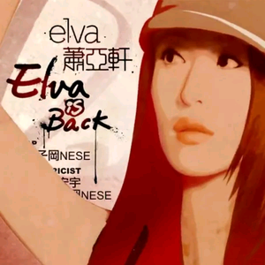 Elva Is Back 萧亚轩 伴奏 原版立体声伴奏 （升1半音）