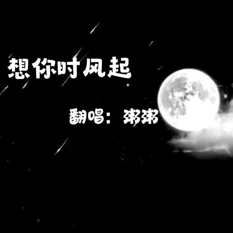 粥粥歌曲封面