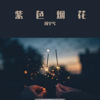 紫色丫丫（小筑缺男声）