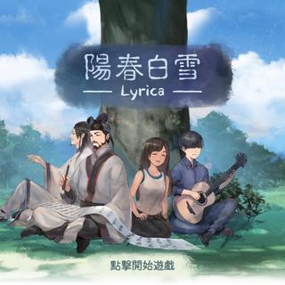 【阳春白雪/阳春艺曲】游戏原声（正序版）