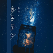 夜色星河