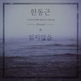 The 2nd Digital Single `읽지않음 (Unread)`