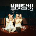별빛달빛专辑
