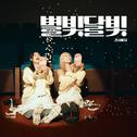 별빛달빛专辑