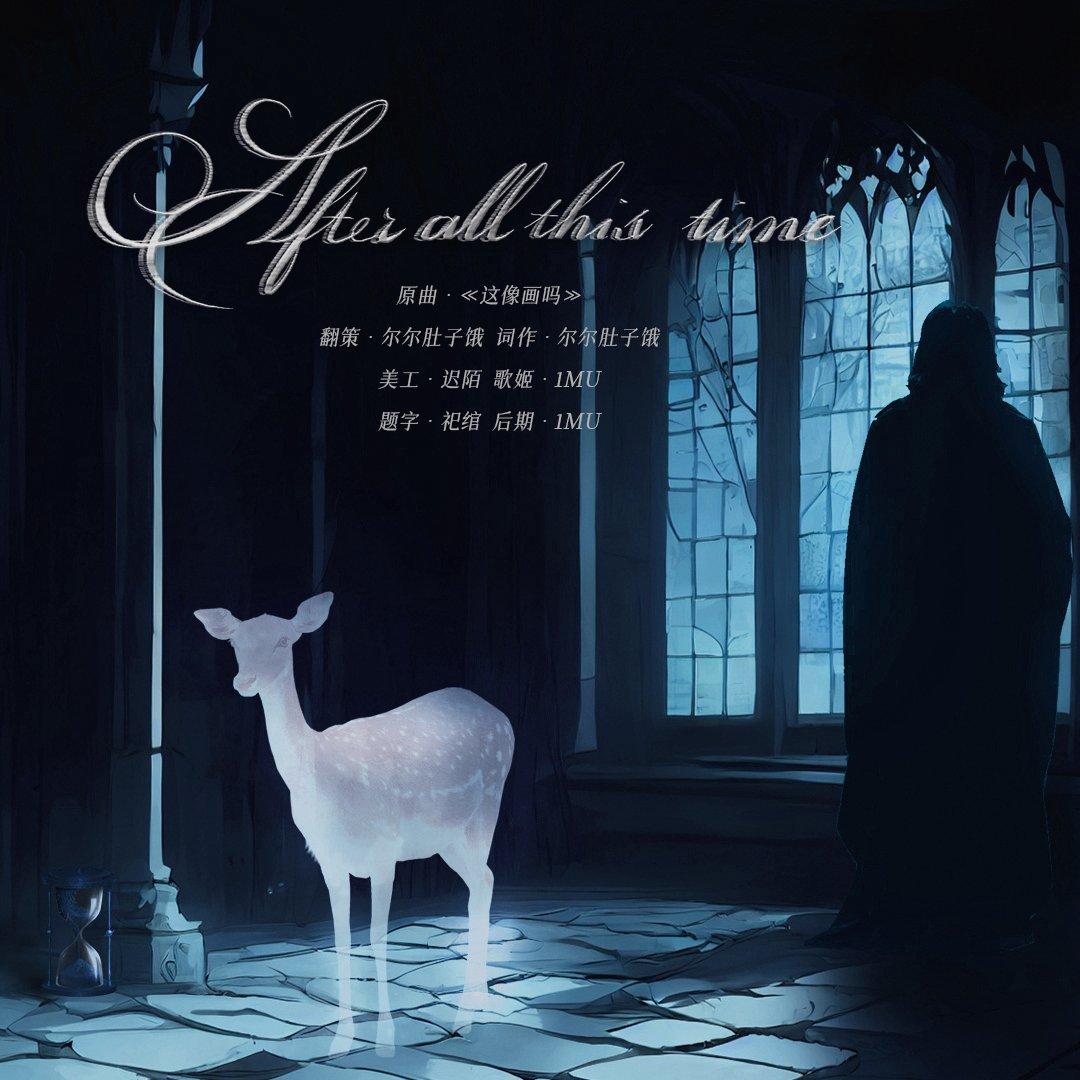 After all this time——斯内普同人曲