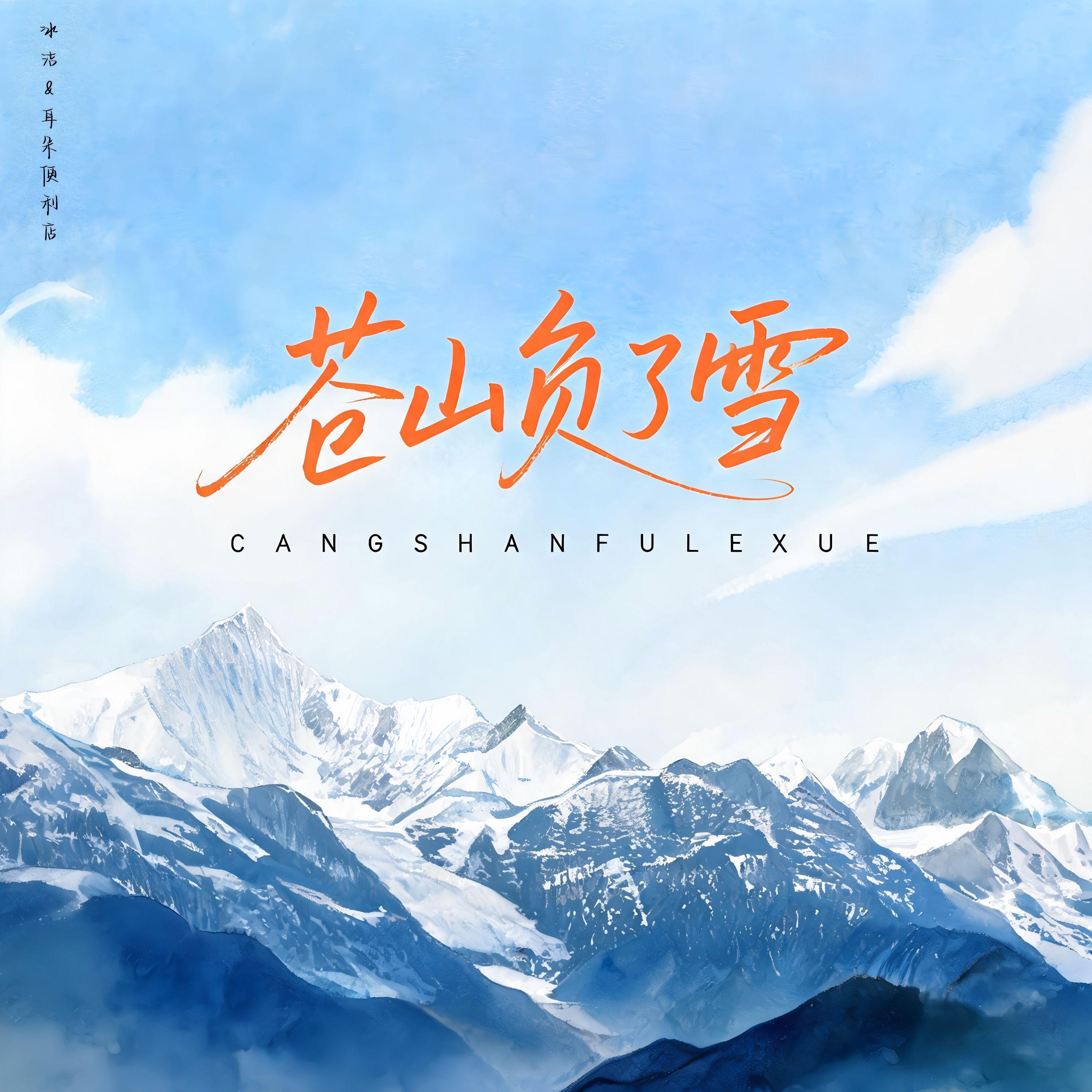 苍山负了雪