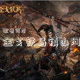 金戈铁马镇山河