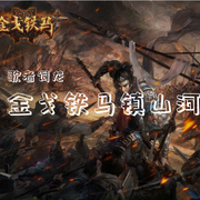 金戈铁马镇山河