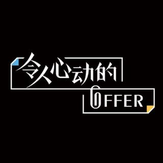 令人心动的offer | 【同步更新】☜