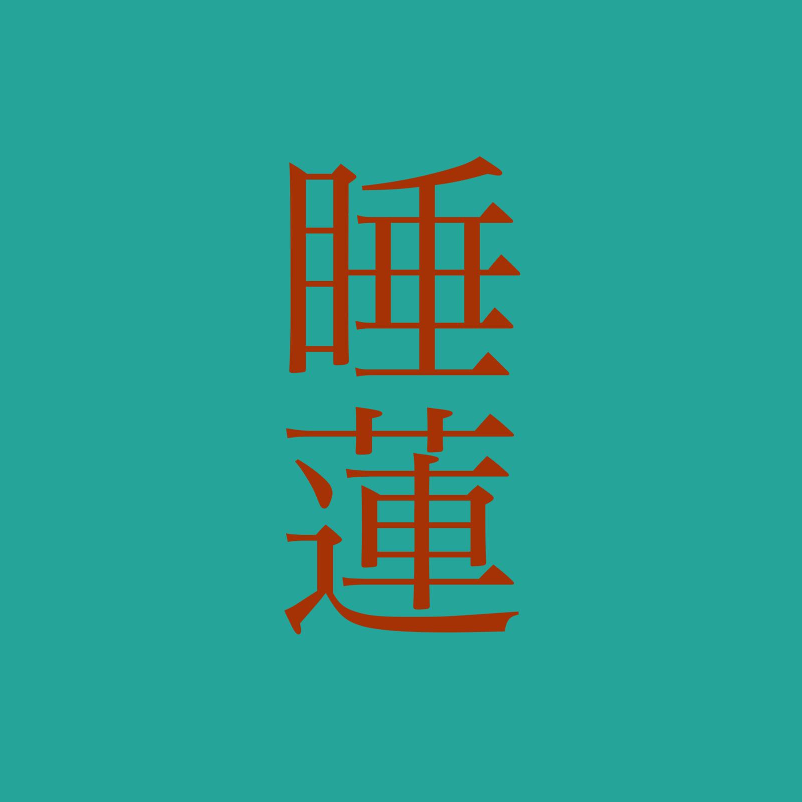 睡蓮 (feat. 初音ミク)专辑