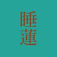 睡蓮 (feat. 初音ミク)