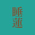 睡蓮 (feat. 初音ミク)