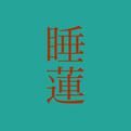 睡蓮 (feat. 初音ミク)专辑