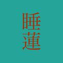 睡蓮 (feat. 初音ミク)专辑