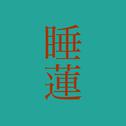 睡蓮 (feat. 初音ミク)