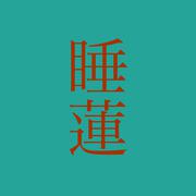 睡蓮 (feat. 初音ミク)