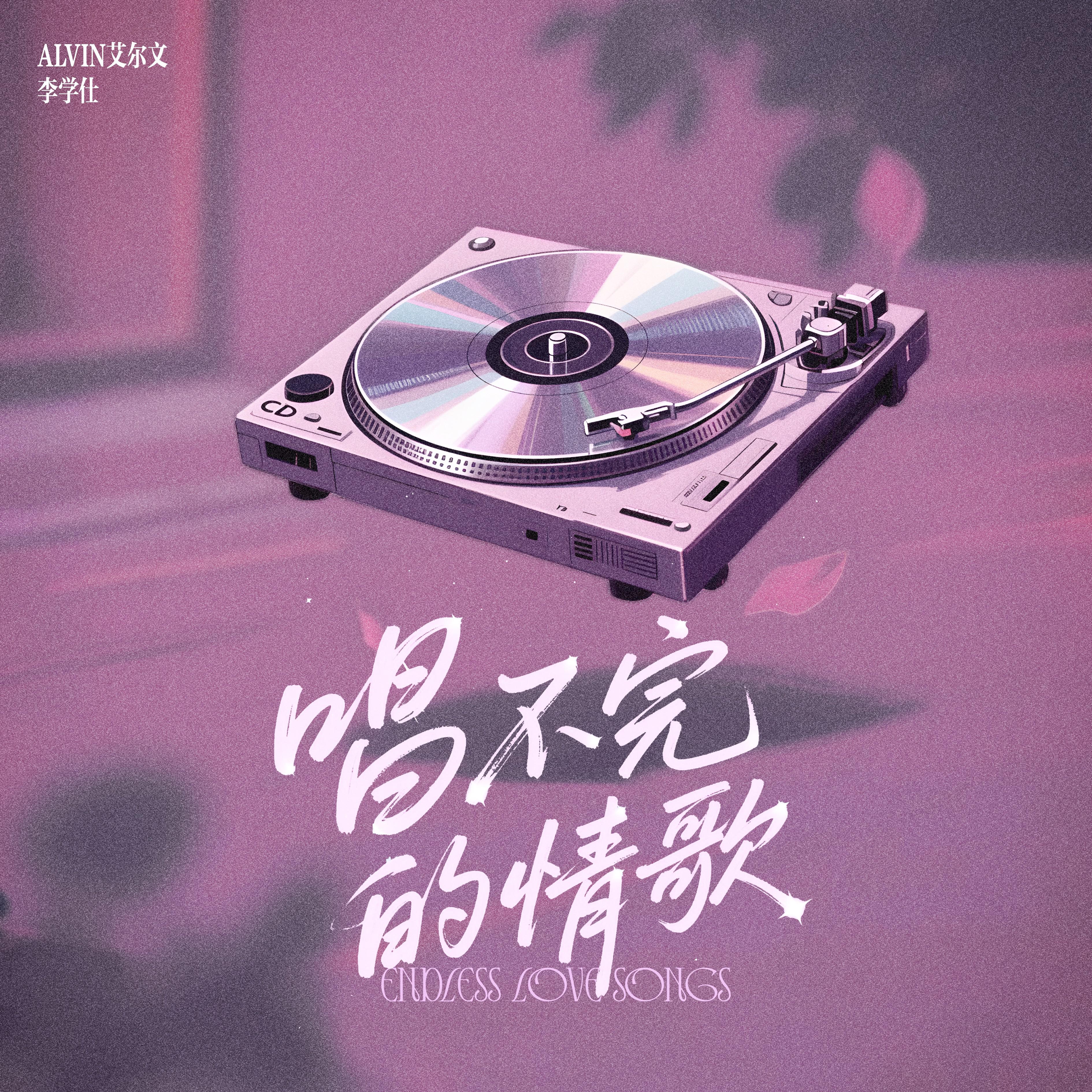 唱不完的情歌专辑