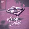 唱不完的情歌专辑