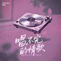 唱不完的情歌专辑