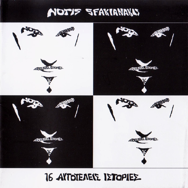 16 Αυτοτελείς Ιστορίες