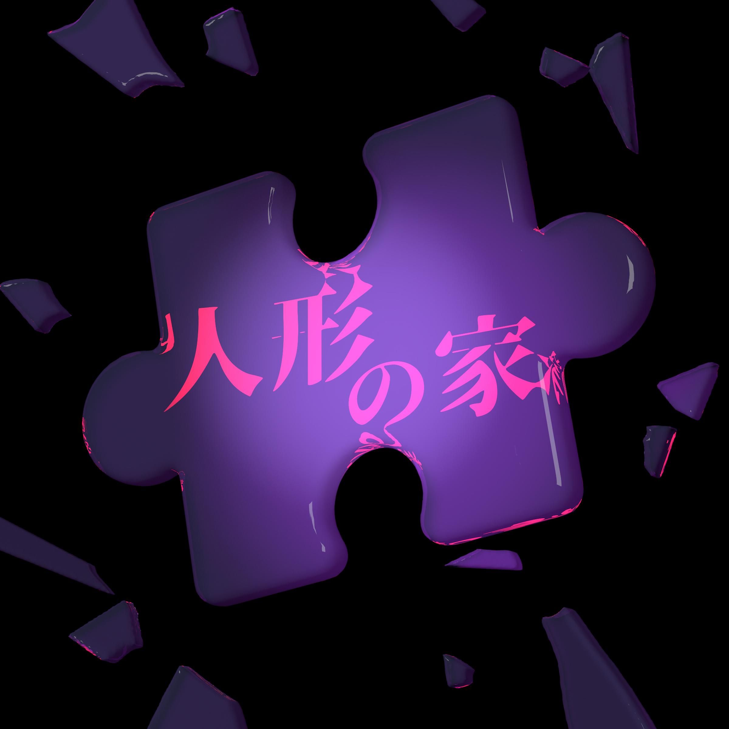 人形の家