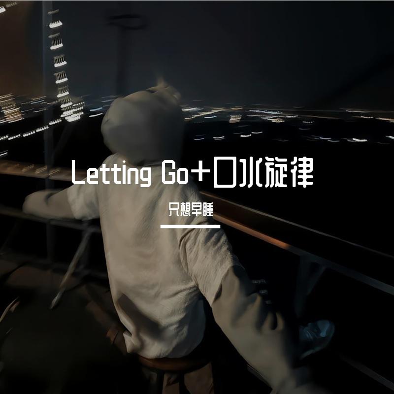 情白 - 蔡健雅 - Letting Go+口水旋律（DJ版）