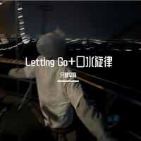 Letting Go+口水旋律