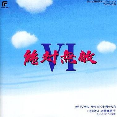 絶対無敵ライジンオー オリジナルサウンドトラック3+すばらしき音楽旅行专辑