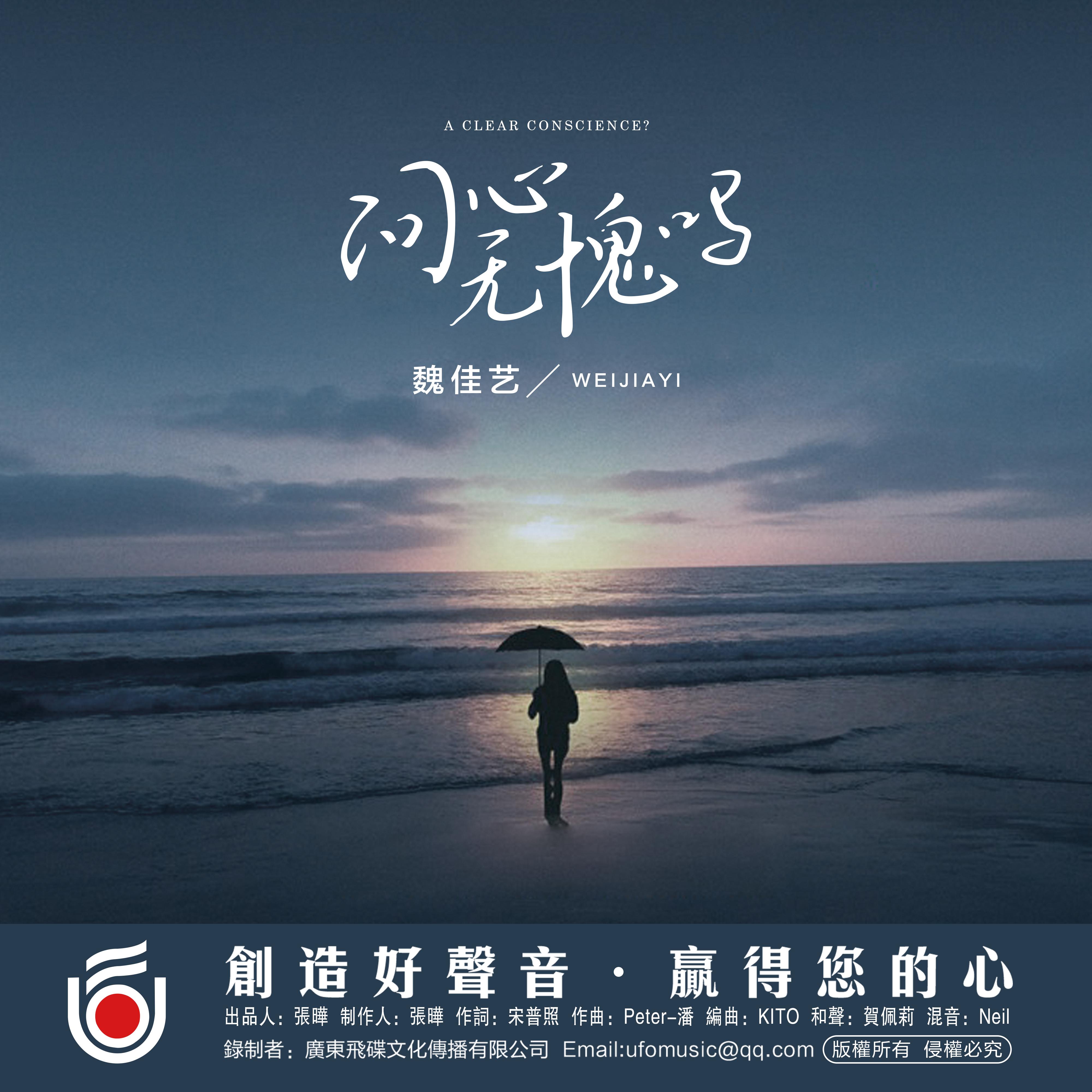问心无愧吗