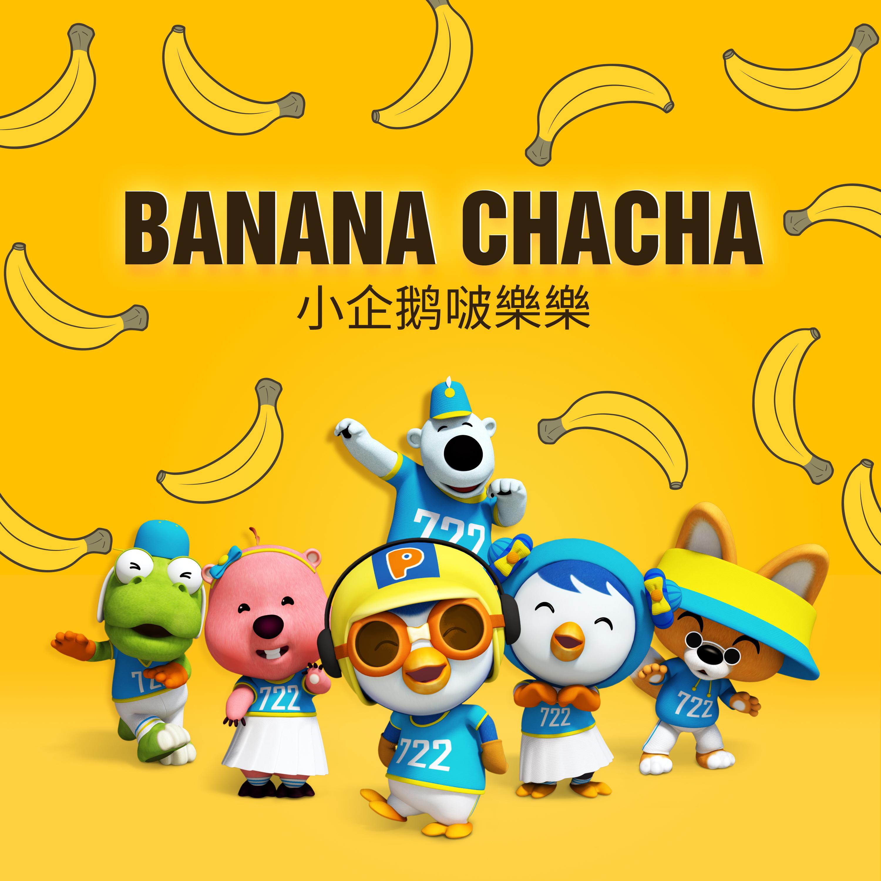 바나나차차 (Chinese ver.)