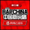 中国新说唱EP05-RAP05