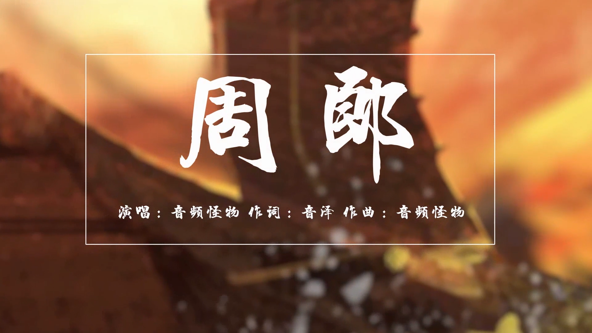 周郎