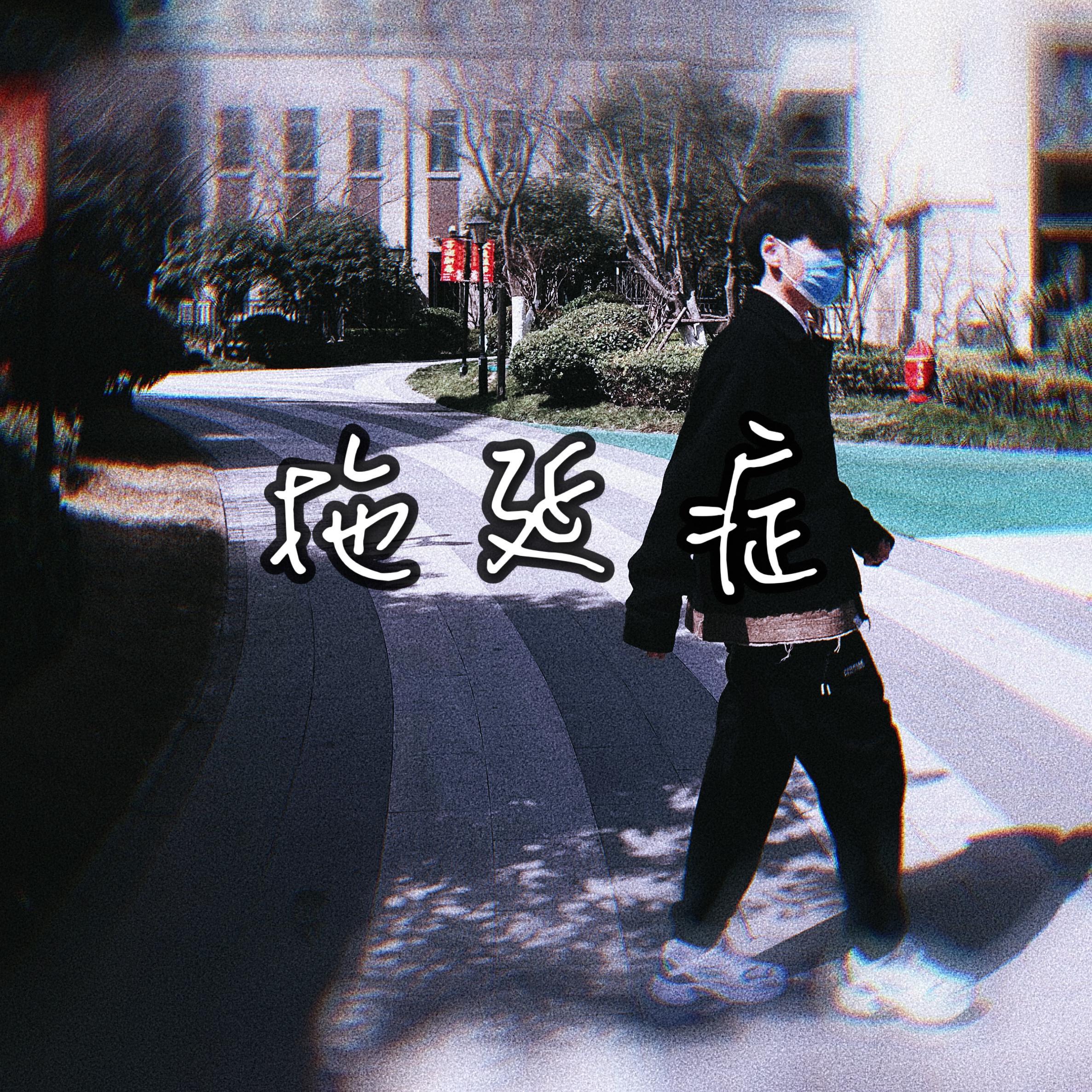拖延症